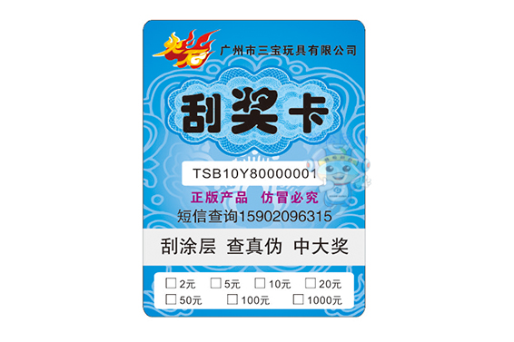 防偽刮獎(jiǎng)卡(玩具) 防偽刮獎(jiǎng)卡(玩具)