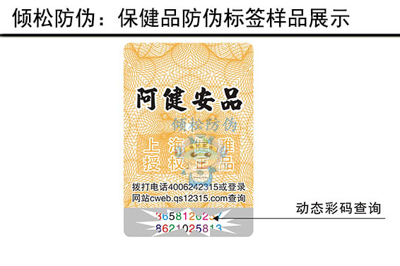 保健品防偽標(biāo)簽 保健品防偽標(biāo)簽