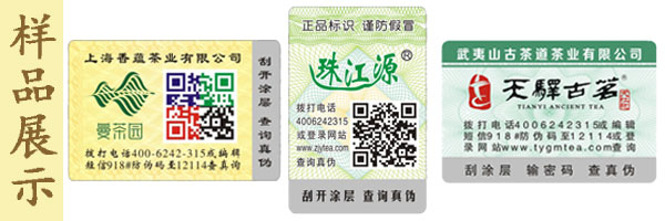 茶葉防偽標 茶葉防偽標