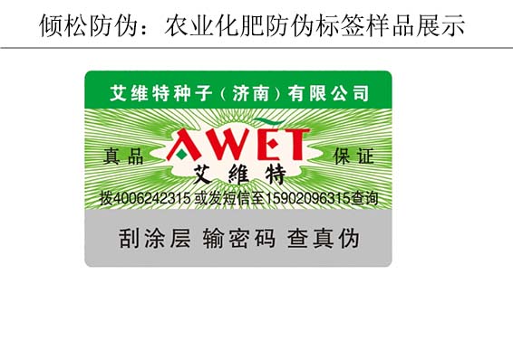 艾維特農(nóng)業(yè)種子防偽標簽 艾維特農(nóng)業(yè)種子防偽標簽