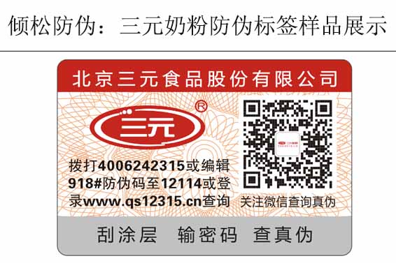 三元奶粉防偽標簽 三元奶粉防偽標簽