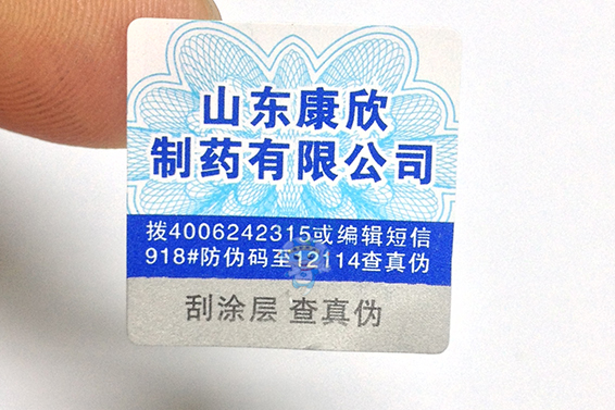 山東康欣制藥防偽標(biāo)簽 山東康欣制藥防偽標(biāo)簽