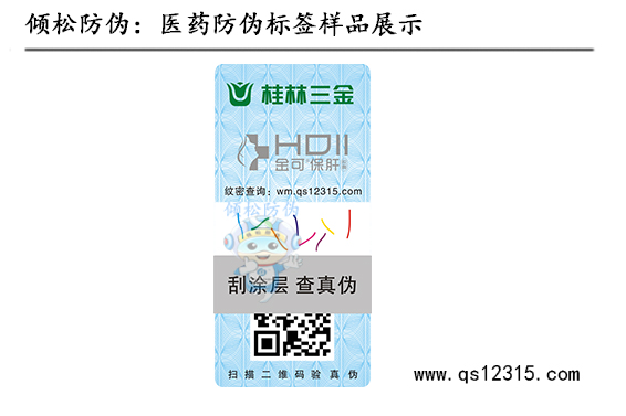 藥品防偽標簽 藥品防偽標簽