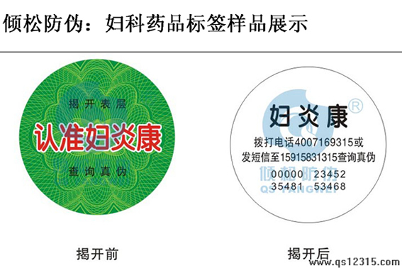 婦科醫(yī)藥防偽標簽 婦科醫(yī)藥防偽標簽
