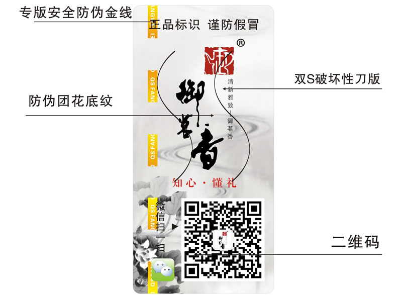 御茗香茶葉防偽標(biāo)簽
