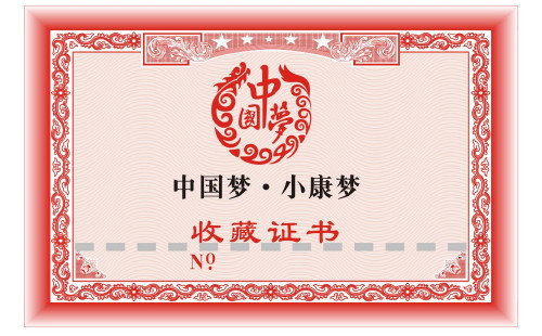 收藏證書