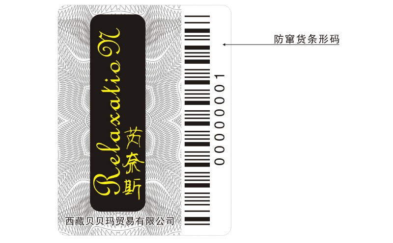 條碼防偽標簽 條碼防偽標簽