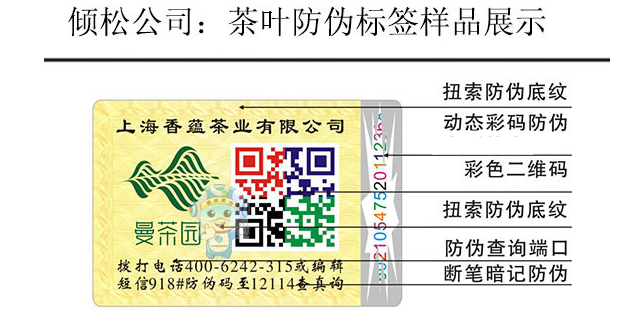 茶葉防偽標 茶葉防偽標